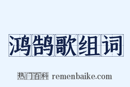 鸿鹄歌组词是什么意思的图片
